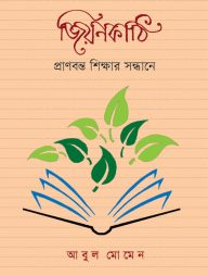 জিয়নকাঠি : প্রাণবন্ত শিক্ষার সন্ধানে