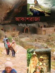 আকাশরাজ্য