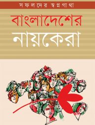 বাংলাদেশের নায়কেরা : সফলদের স্বপ্নগাথা