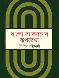 বাংলা ব্যাকরণের রূপরেখা