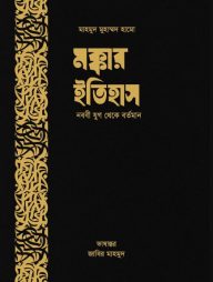 মক্কার ইতিহাস