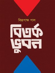 বিতর্ক ভুবন