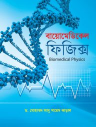 বায়োমেডিকেল ফিজিক্স
