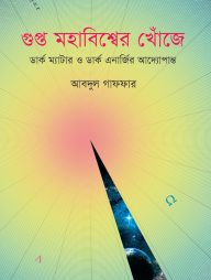 গুপ্ত মহাবিশ্বের খোঁজে