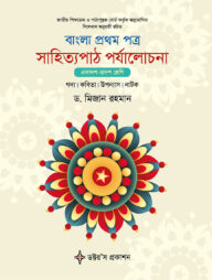 বাংলা ১ম পত্র সাহিত্যপাঠ পর্যালোচনা (একাদশ-দ্বাদশ শ্রেণির জন্য)