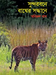 সুন্দরবনে বাঘের সন্ধানে