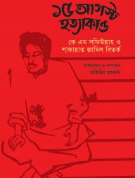 ১৫ আগস্ট হত্যাকান্ড : কে এম সফিউল্লাহ ও শাফায়াত জামিল বিতর্ক