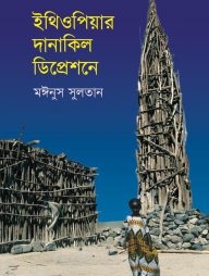 ইথিওপিয়ার-দানাকিল-ডিপ্রেশনে