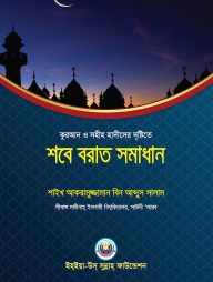 শবে-বরাত-সমাধান