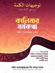 কালিমার মর্মকথা
