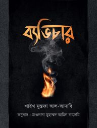 ব্যভিচার