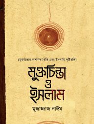 মুক্তচিন্তা ও ইসলাম