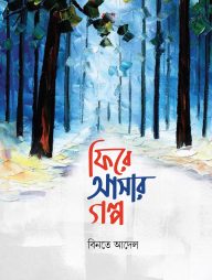 ফিরে আসার গল্প