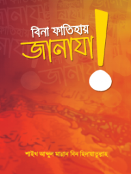 বিনা ফাতিহায় জানাযা!