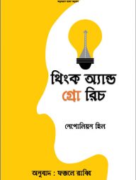 থিংক অ্যান্ড গ্রো রিচ