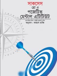 সাকসেস থ্রো এ পজেটিভ মেন্টাল এটিটিউট