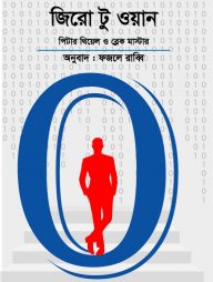 জিরো টু ওয়ান