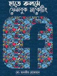 হাতে কলমে ফেসবুক মার্কেটিং