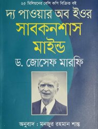 দ্য পাওয়ার অব ইওর সাবকনশাস মাইন্ড