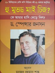 হু মুভড মাই চিজ?