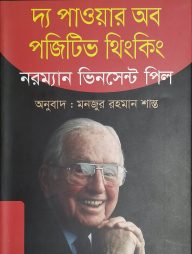দ্য পাওয়ার অব পজিটিভ থিংকিং