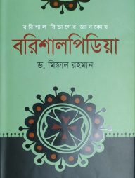 বরিশালপিডিয়া