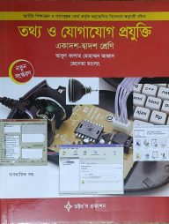 তথ্য ও যোগাযোগ প্রযুক্তি (আইসিটি) (একাদশ-দ্বাদশ শ্রেণি) ব্যবহারিক সহ