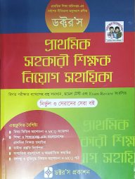 ডক্টর’স প্রাথমিক সহকারী শিক্ষক নিয়োগ সহায়িকা