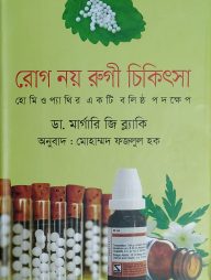 রোগ নয় রুগী চিকিৎসা