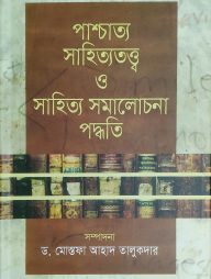 পাশ্চাত্য সাহিত্যতত্ত্ব ও সাহিত্য সমালোচনা পদ্ধতি