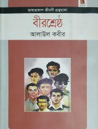বীরশ্রেষ্ঠ