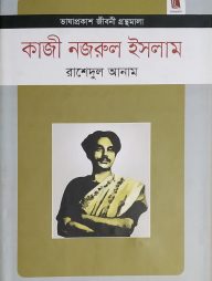 কাজী নজরুল ইসলাম