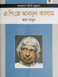 এ পি জে আবদুল কালাম