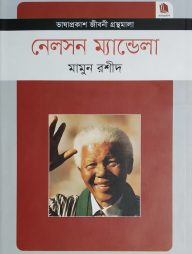 নেলসন ম্যান্ডেলা