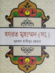 হযরত মুহাম্মদ (সা.)