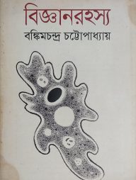 বিজ্ঞানরহস্য