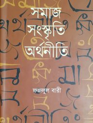 সমাজ সংস্কৃতি অর্থনীতি