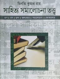 সাহিত্য সমালোচনা তত্ত্ব