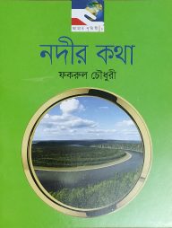 নদীর কথা