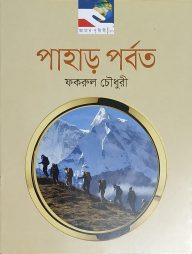 পাহাড় পর্বত