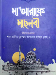 মাআরেফে মছনবী