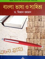 বাংলা ভাষা ও সাহিত্য তথ্যকোষ