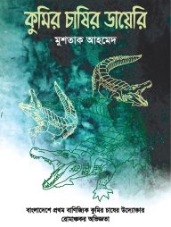 কুমির চাষির ডায়েরি