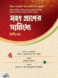 মহৎ প্রাণের সান্নিধ্যে (দ্বিতীয় খণ্ড)