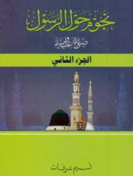 নুজুমুন হাওলার রাসূল স. (২য় খন্ড)