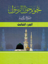 নুজুমুন হাওলার রাসূল স. (৩য় খন্ড)