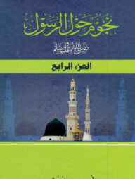 নুজুমুন হাওলার রাসূল স. (৪র্থ খন্ড)