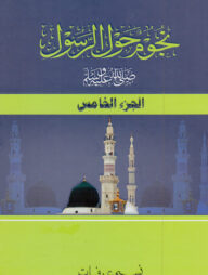 নুজুমুন হাওলার রাসূল স. (৫ম খন্ড)