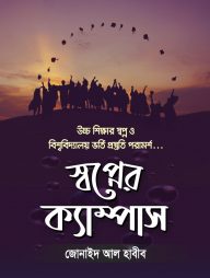 স্বপ্নের ক্যাম্পাস