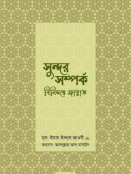 সুন্দর-সম্পর্ক-:-বিনিময়ে-জান্নাত